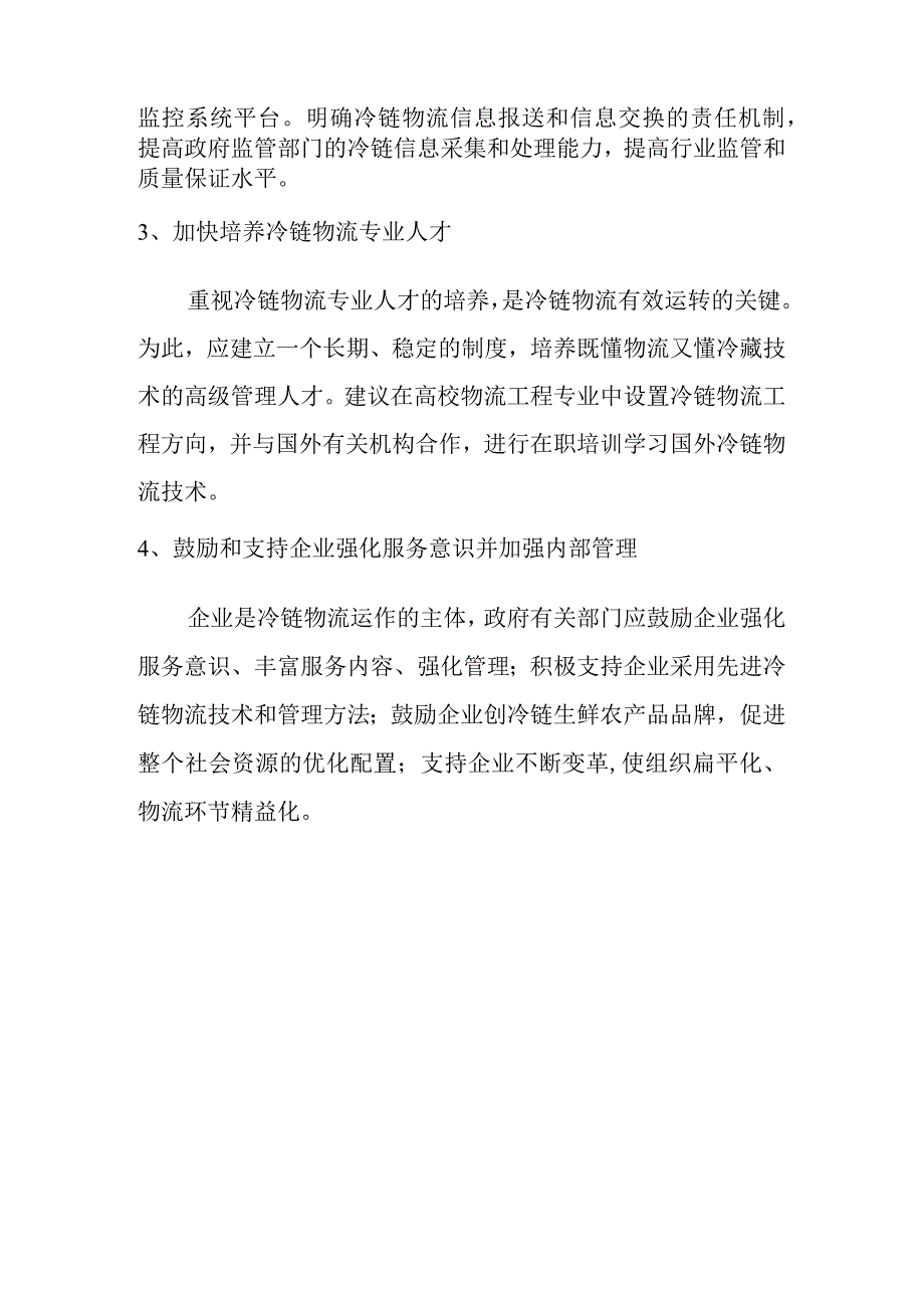 我国生鲜农产品冷链物流管理策略方案.docx_第3页