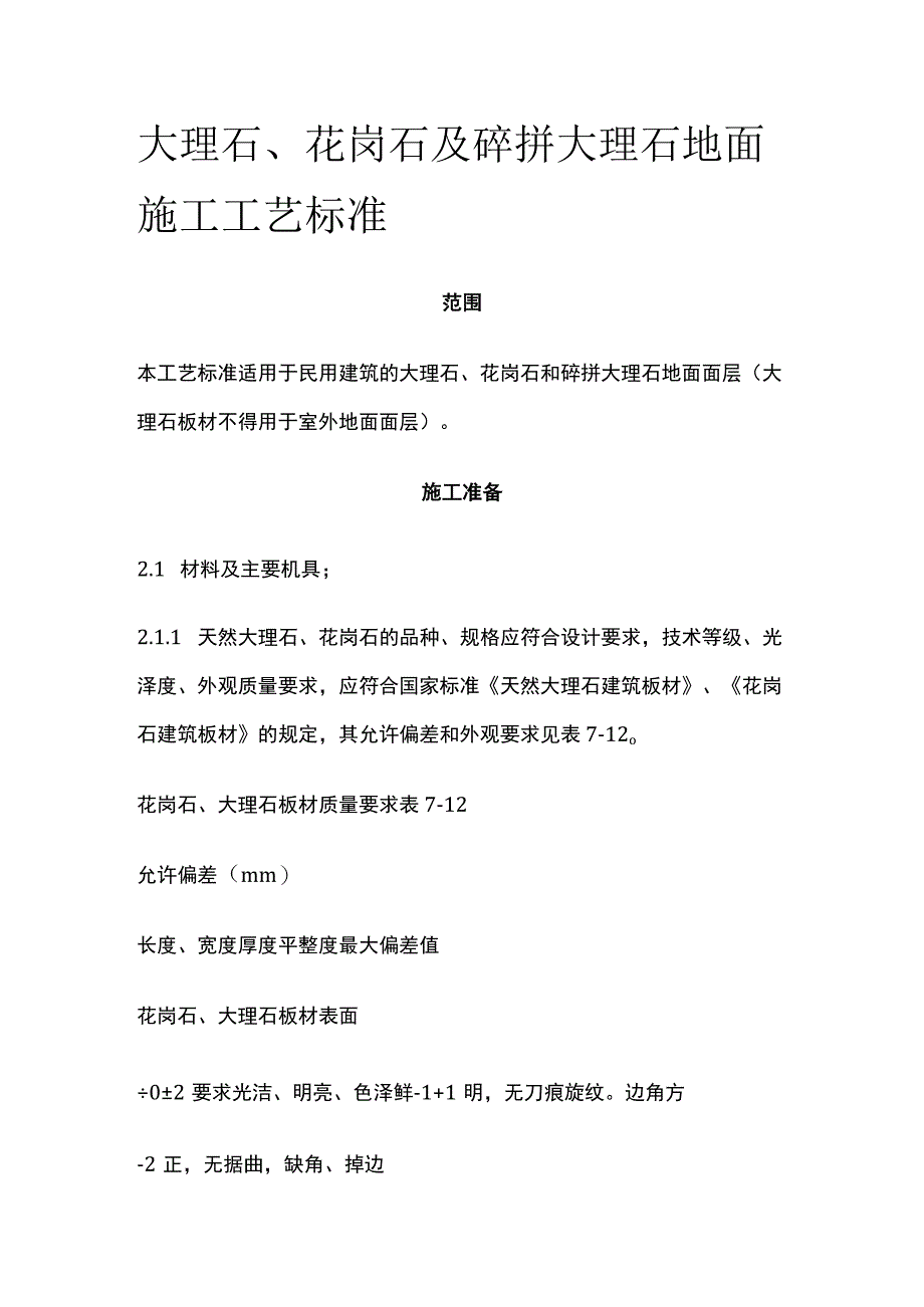 大理石花岗石及碎拼大理石地面施工工艺标准.docx_第1页