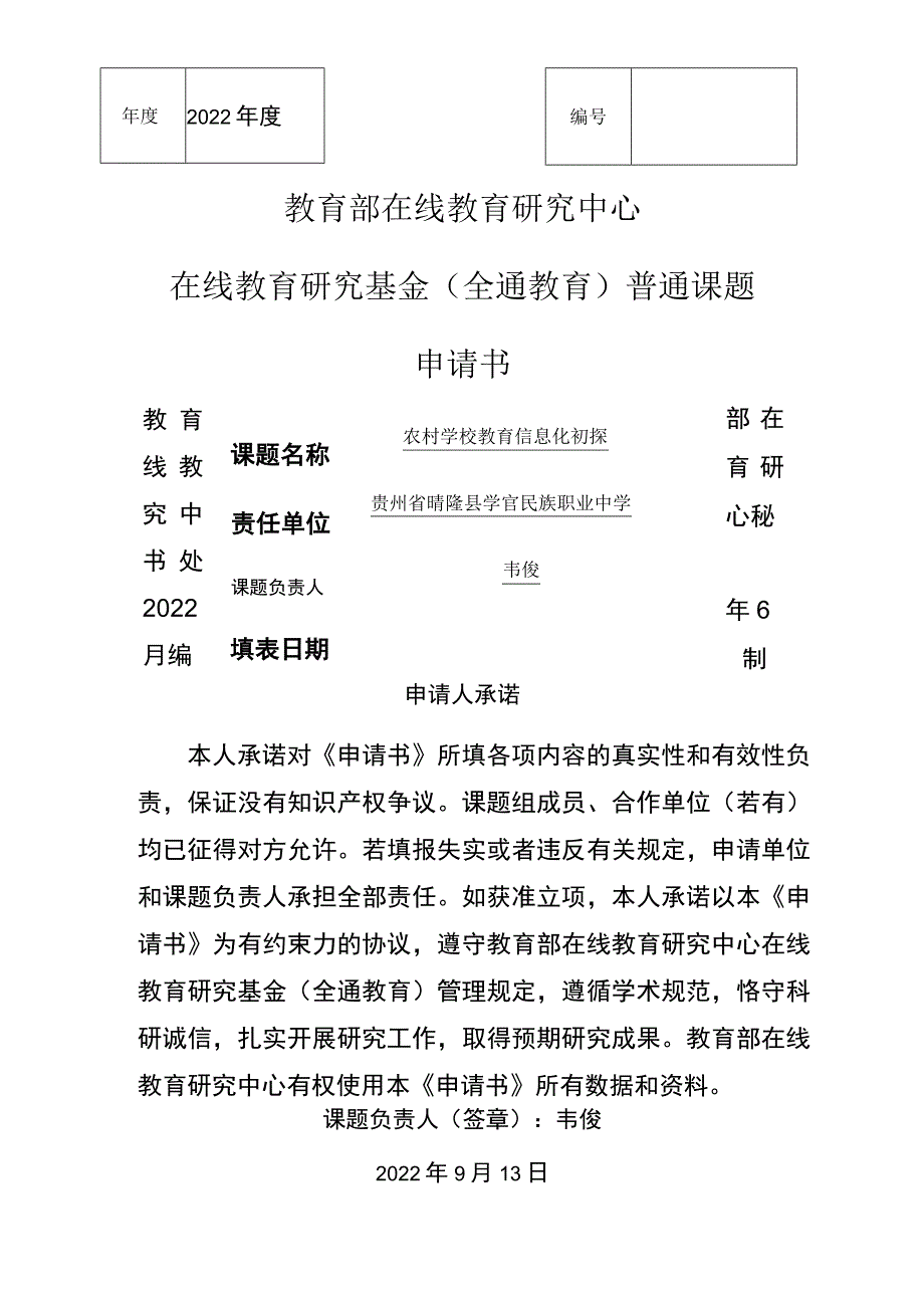 “农村学校教育信息化初探“一般课题申请书.docx_第1页