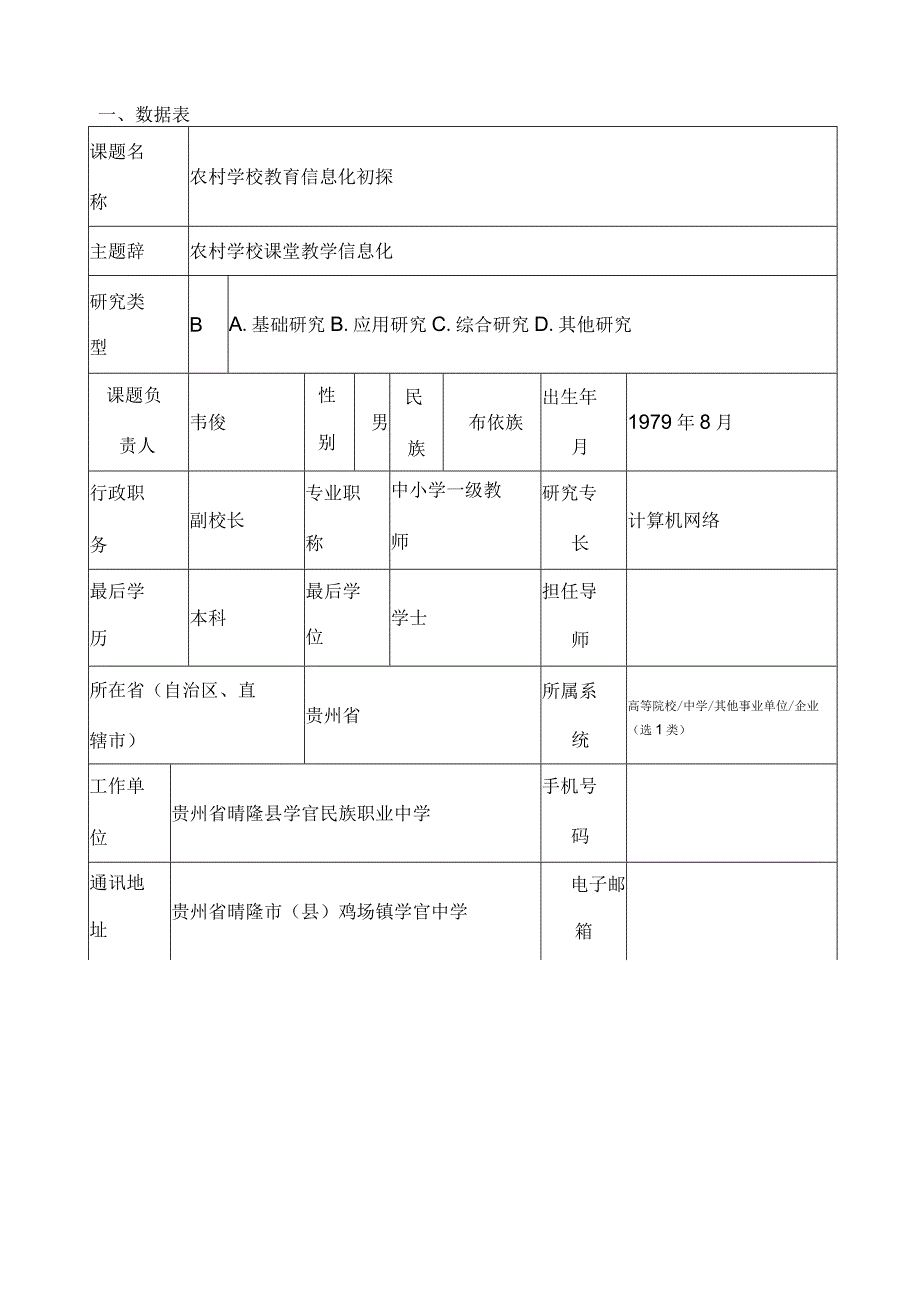 “农村学校教育信息化初探“一般课题申请书.docx_第3页