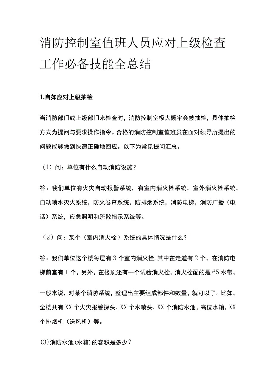 消防控制室值班人员应对上级检查工作必备技能全总结.docx_第1页