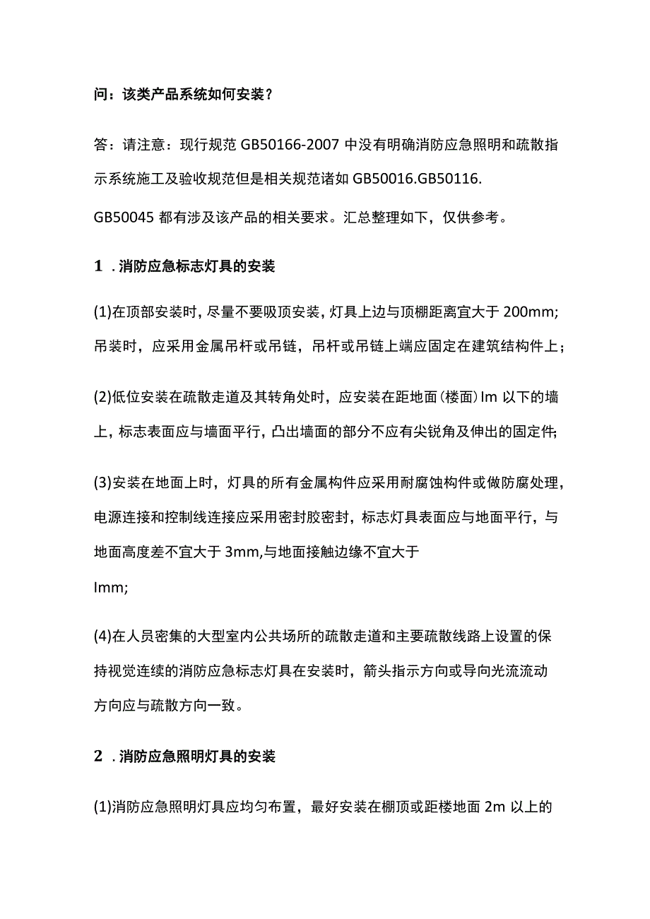 消防应急照明和疏散指示系统安装施工方法.docx_第2页