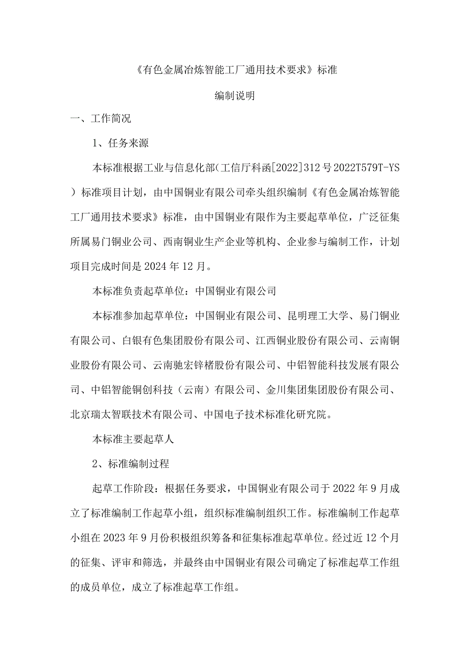 有色金属冶炼智能工厂通用技术要求编制说明.docx_第1页