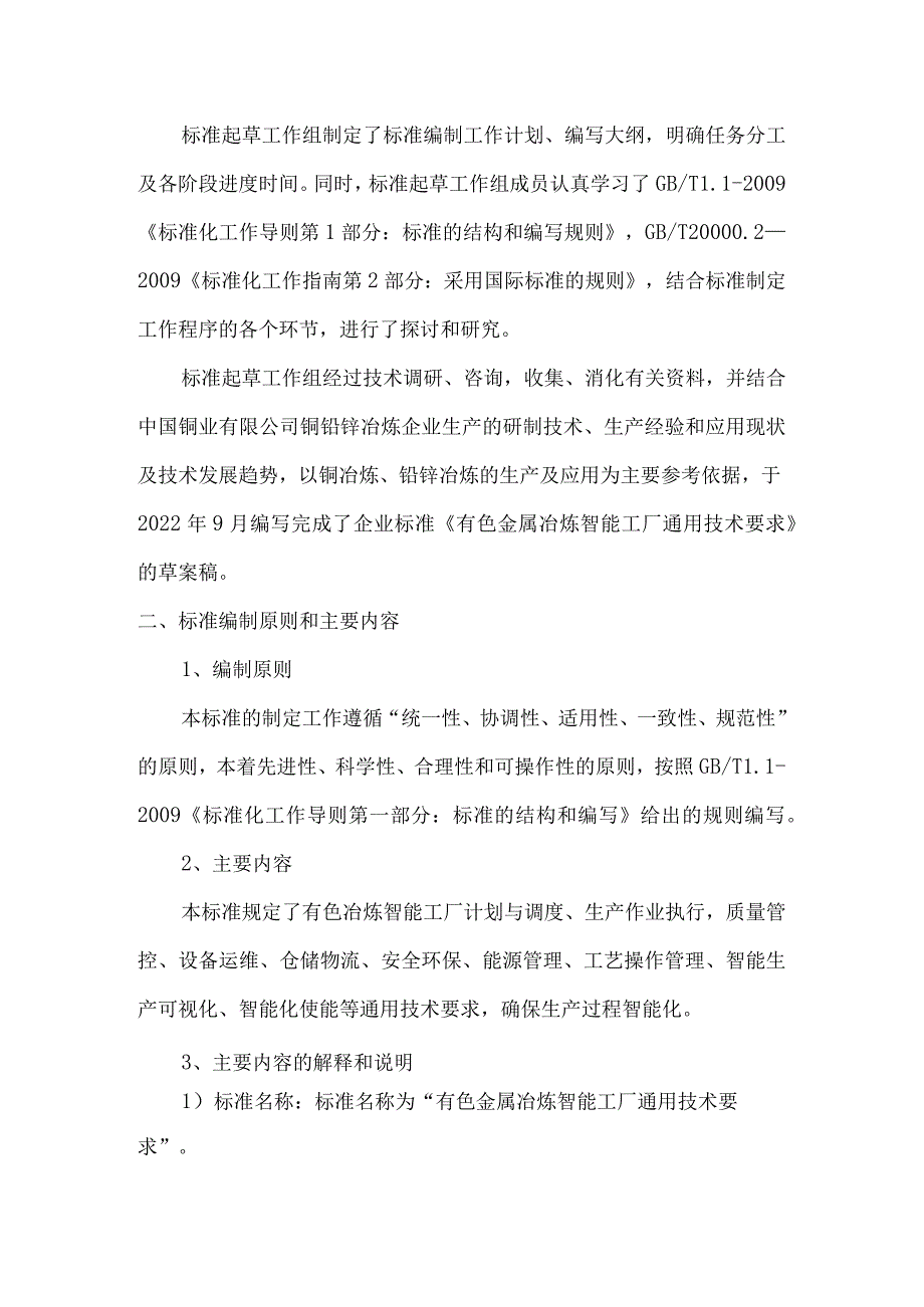 有色金属冶炼智能工厂通用技术要求编制说明.docx_第2页