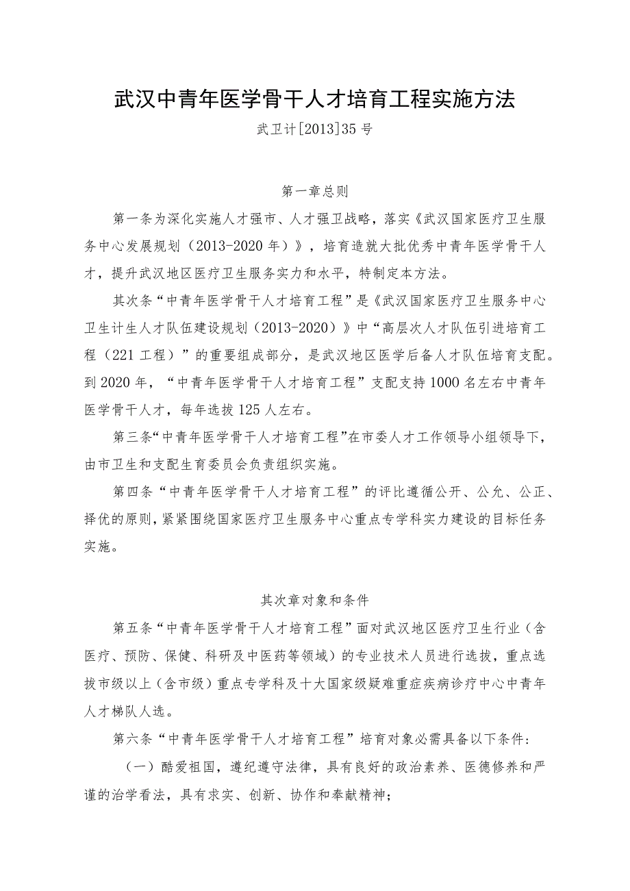 武汉中青年医学骨干人才培养工程实施办法-武汉卫生和计划生育.docx_第1页