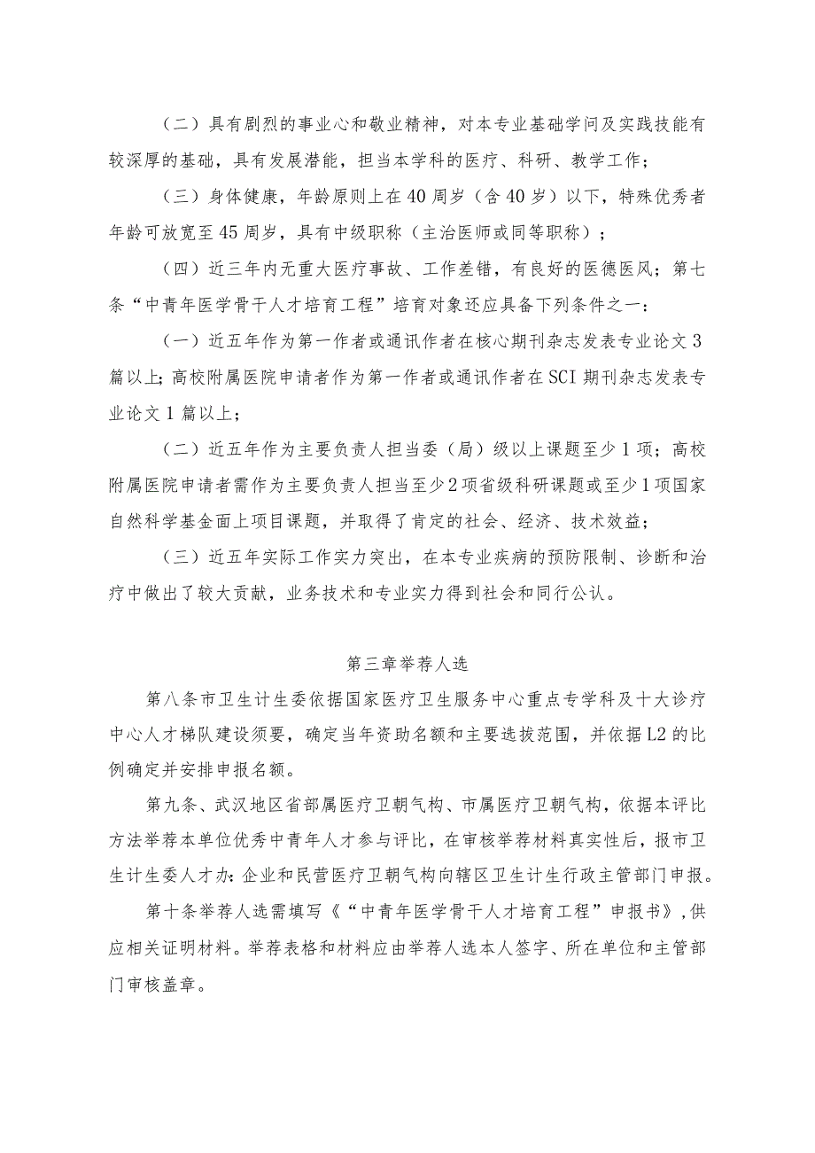 武汉中青年医学骨干人才培养工程实施办法-武汉卫生和计划生育.docx_第2页