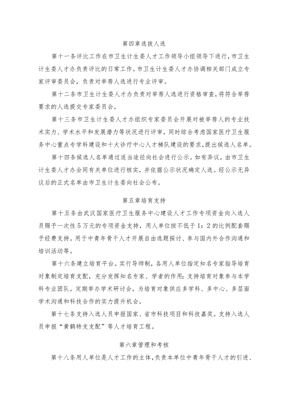 武汉中青年医学骨干人才培养工程实施办法-武汉卫生和计划生育.docx_第3页