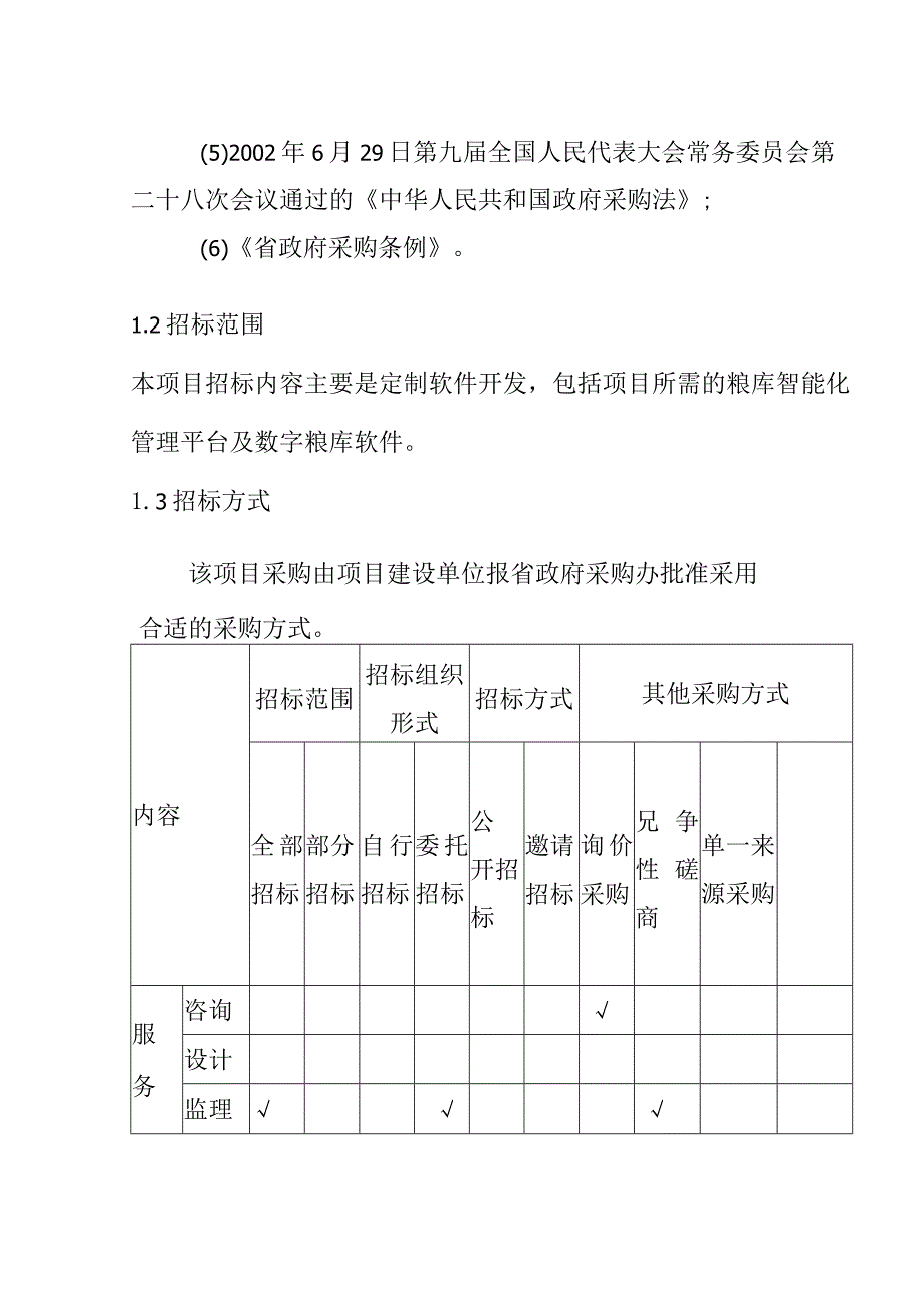 粮安工程粮库智能化升级改造项目招标方案.docx_第2页