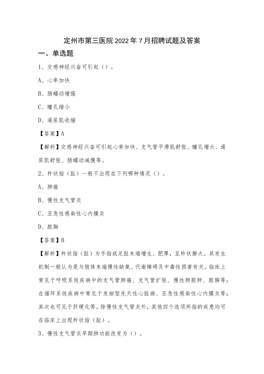 定州市第三医院2022年7月招聘试题及答案.docx_第1页