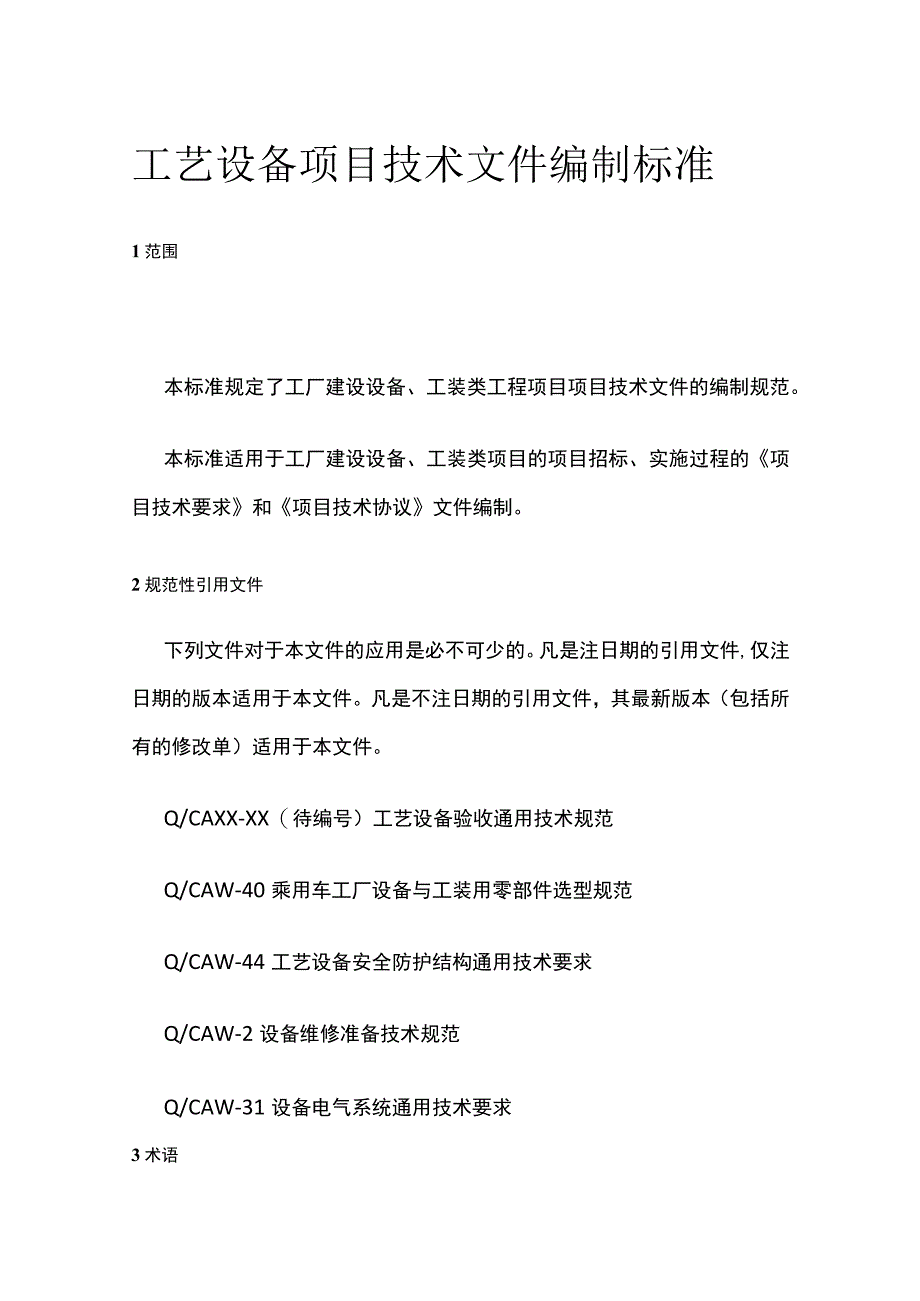 工艺设备项目技术文件编制标准.docx_第1页