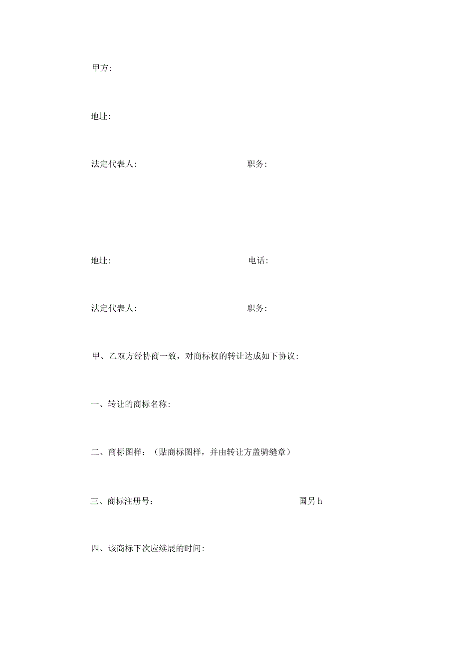 商标权转让协议范本精选5篇.docx_第2页