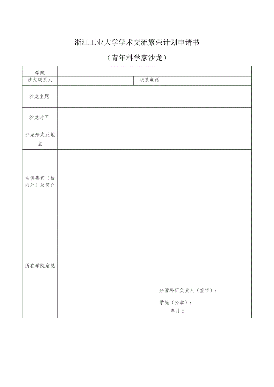 浙江工业大学学术交流繁荣计划申请书.docx_第1页