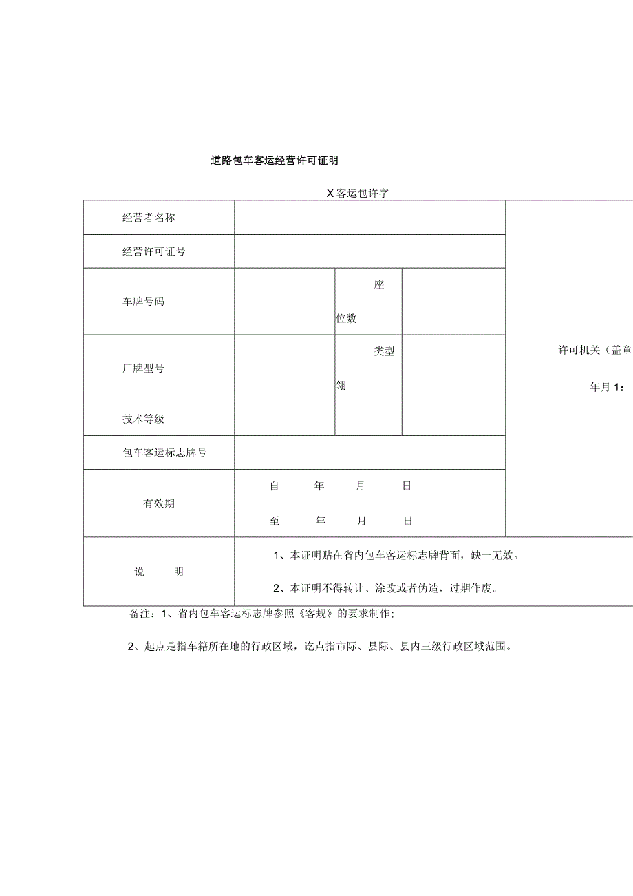 省内包车客运标志牌.docx_第3页