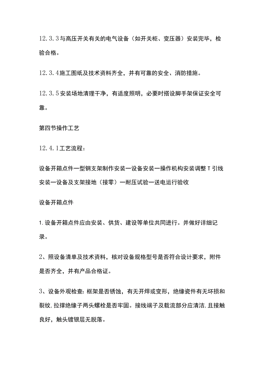 高压开关安装工艺标准.docx_第2页