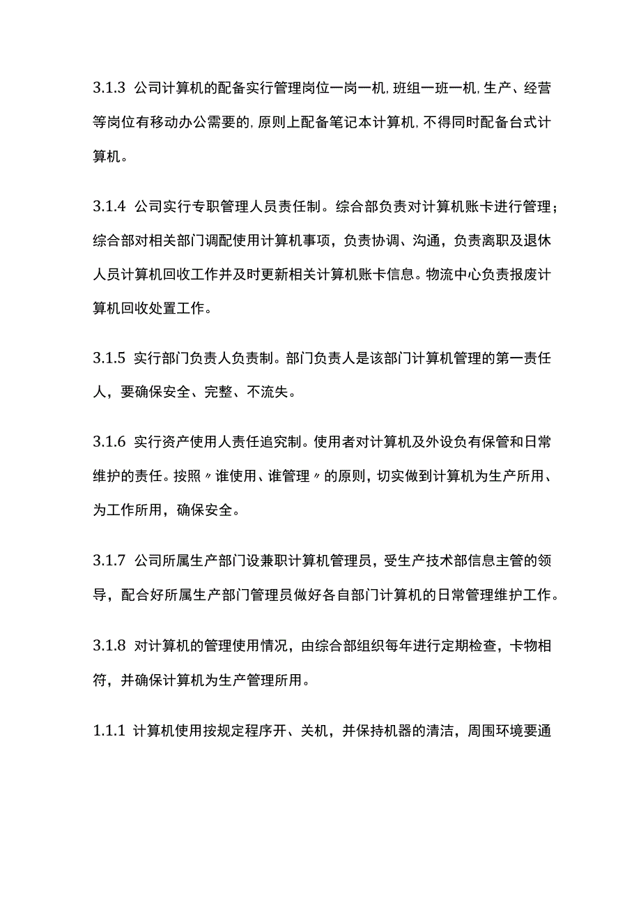 公司个人计算机管理办法.docx_第2页