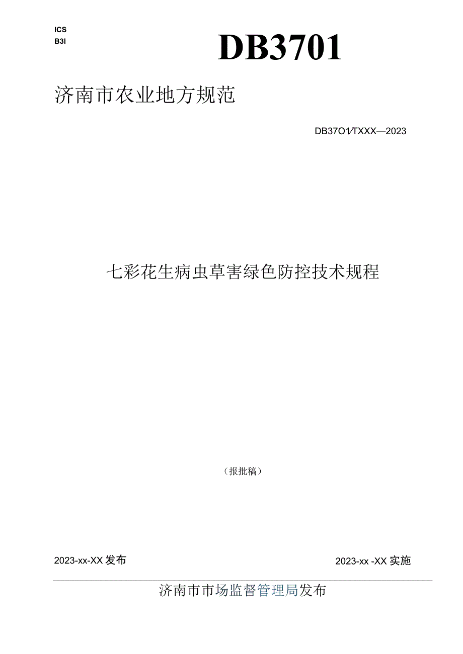 七彩花生病虫草害绿色防控技术规程.docx_第1页