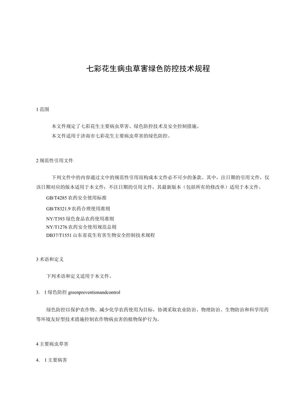 七彩花生病虫草害绿色防控技术规程.docx_第3页