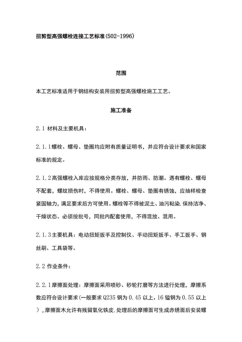 扭剪型高强螺栓连接工艺标准.docx_第1页