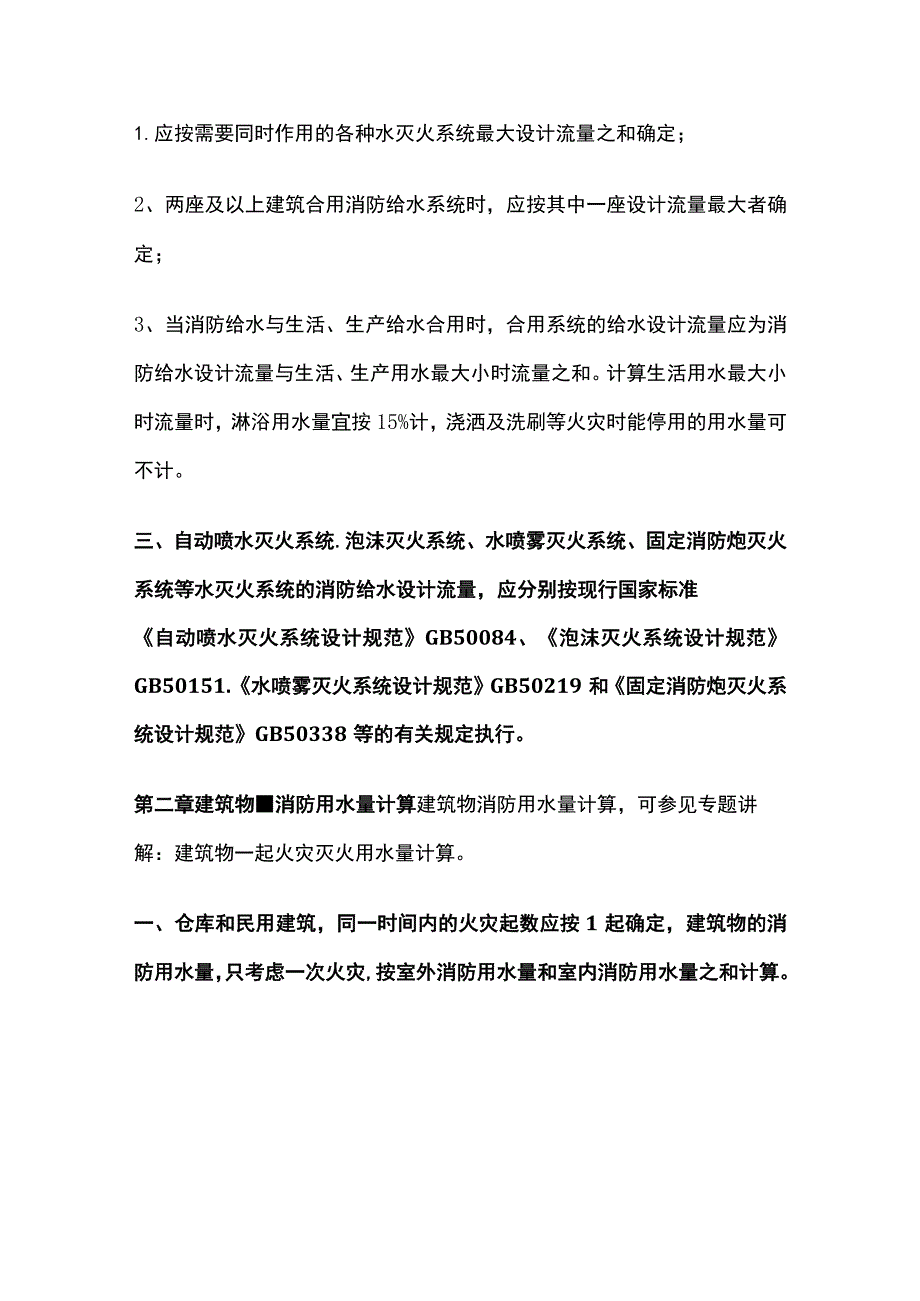 建构筑物消防用水量计算全总结.docx_第2页