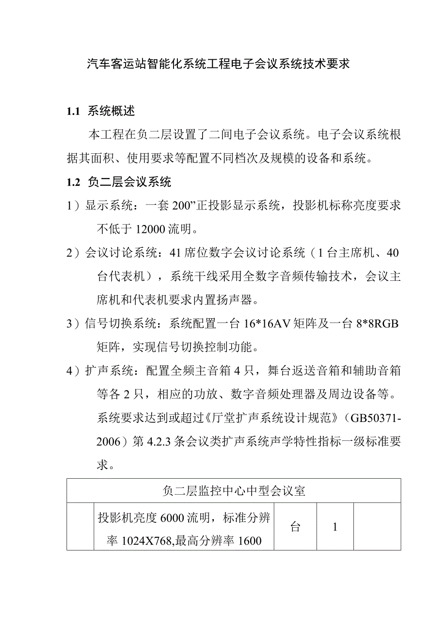 汽车客运站智能化系统工程电子会议系统技术要求.docx_第1页