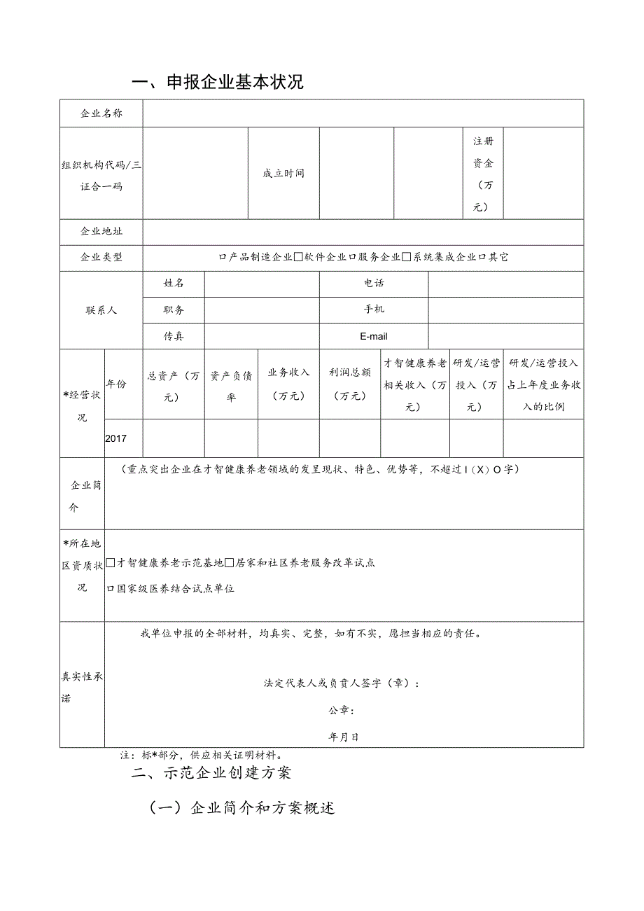 智慧健康养老应用试点示范申报书(示范企业).docx_第3页