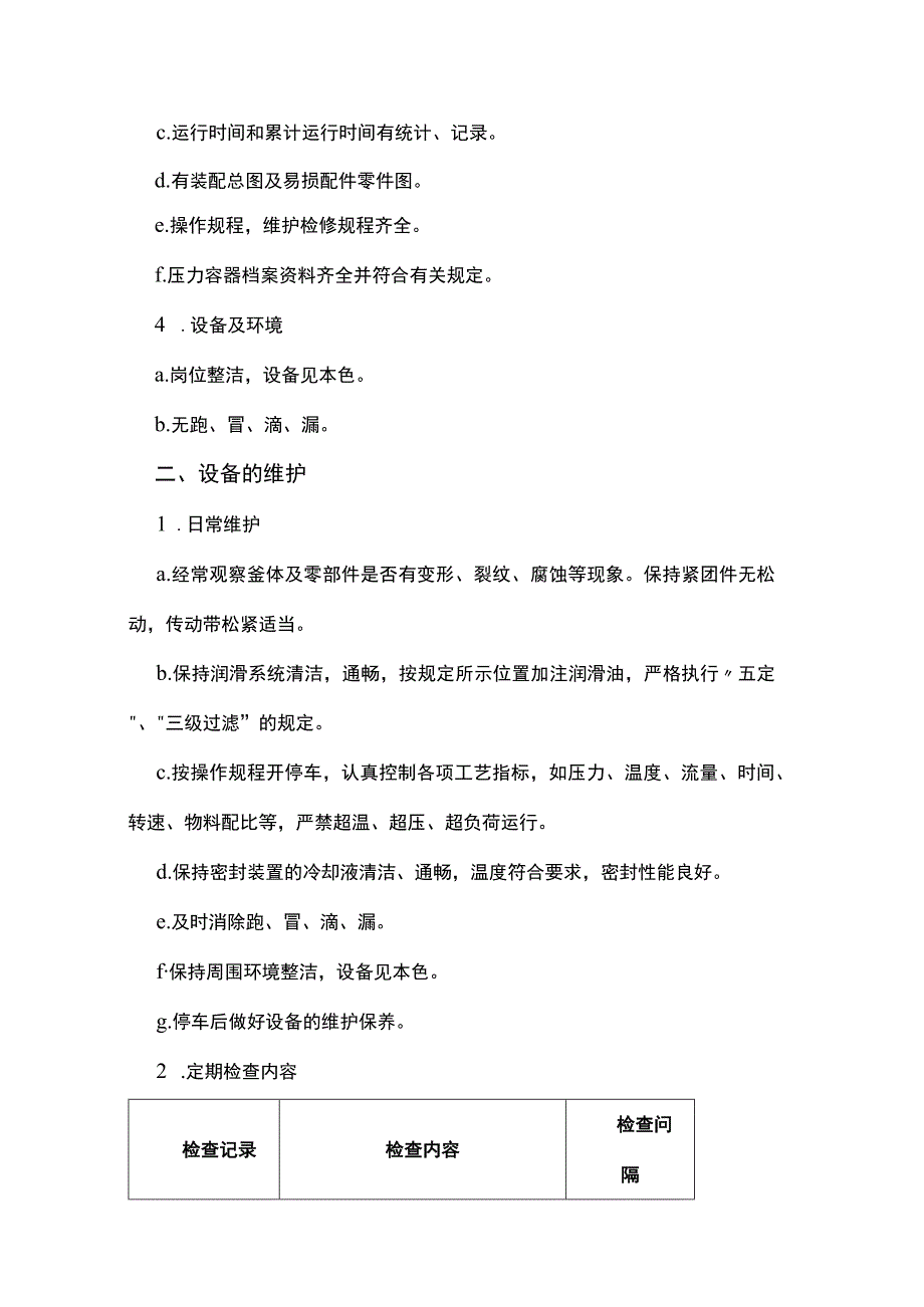 反应釜维护检修规程.docx_第2页