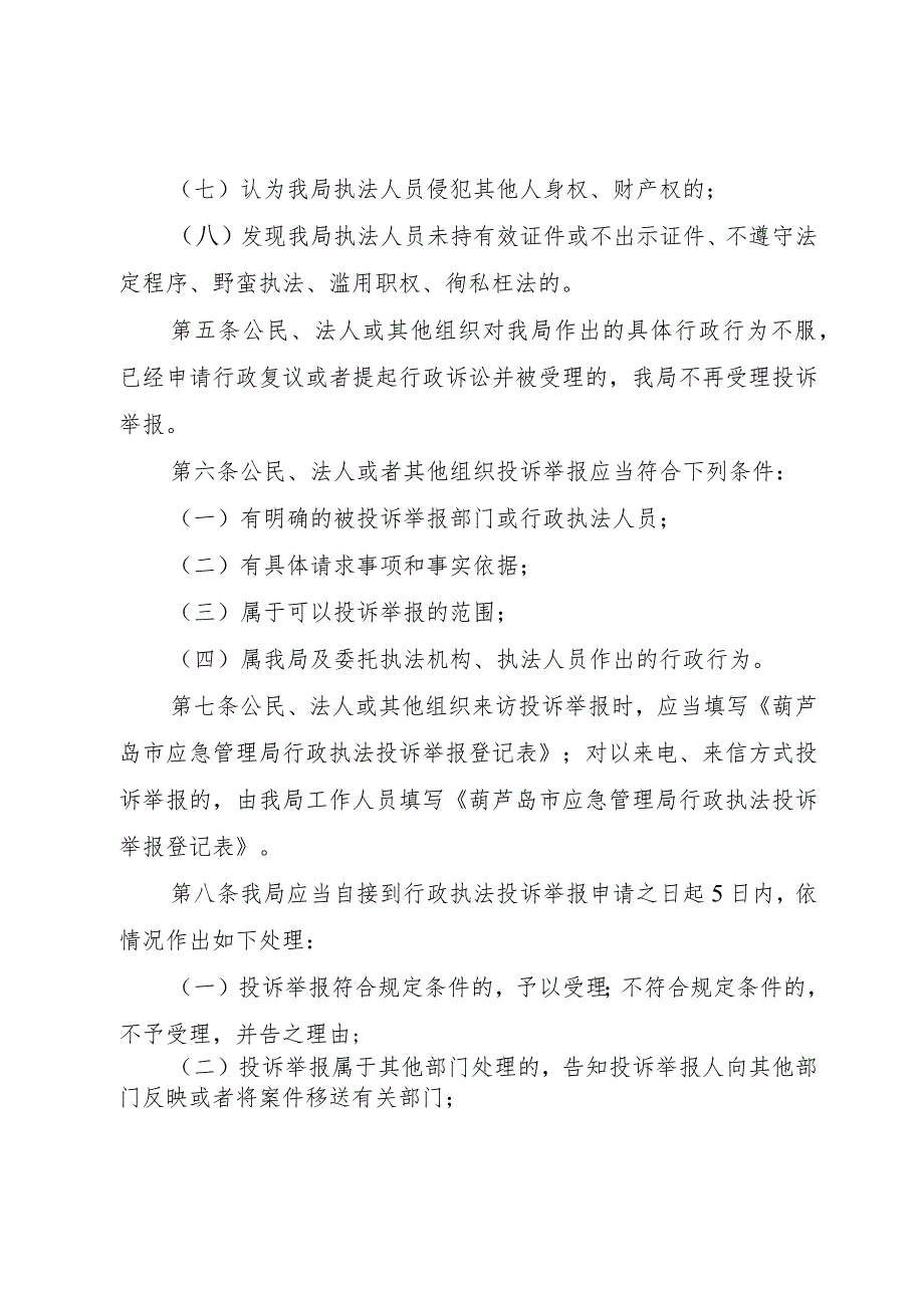 葫芦岛市应急管理局行政执法投诉举报制度.docx_第2页