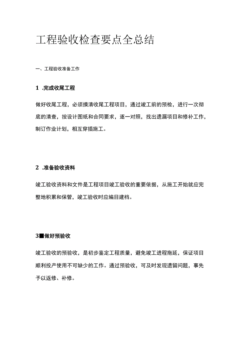 工程验收检查要点全总结.docx_第1页