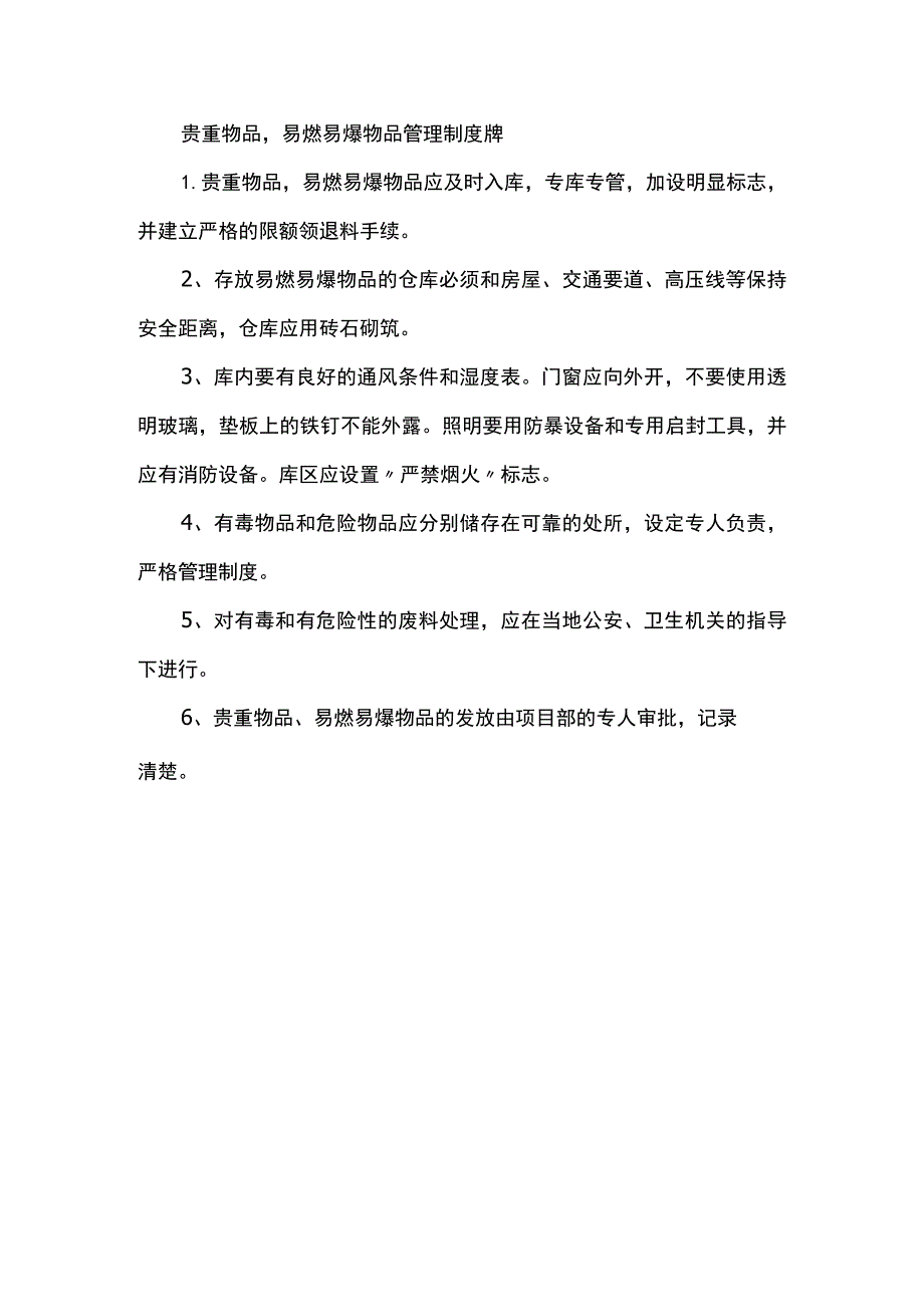 贵重物品易燃易爆物品管理制度牌.docx_第1页