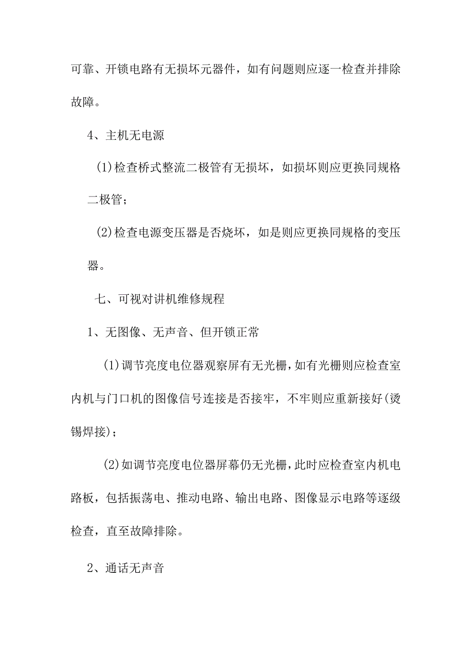 弱电系统维护保养管理制度.docx_第3页