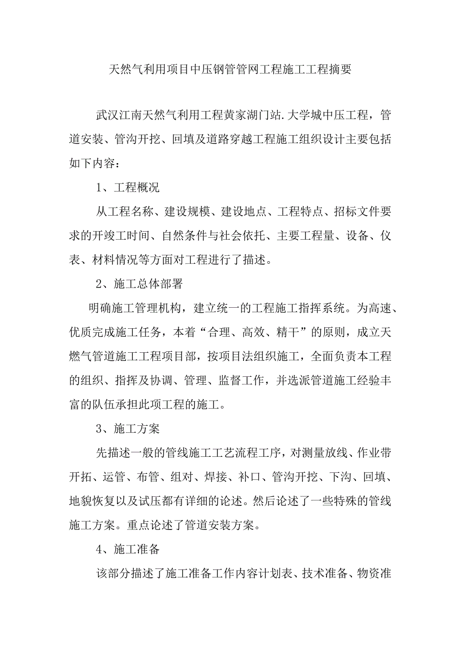 天然气利用项目中压钢管管网工程施工工程摘要.docx_第1页