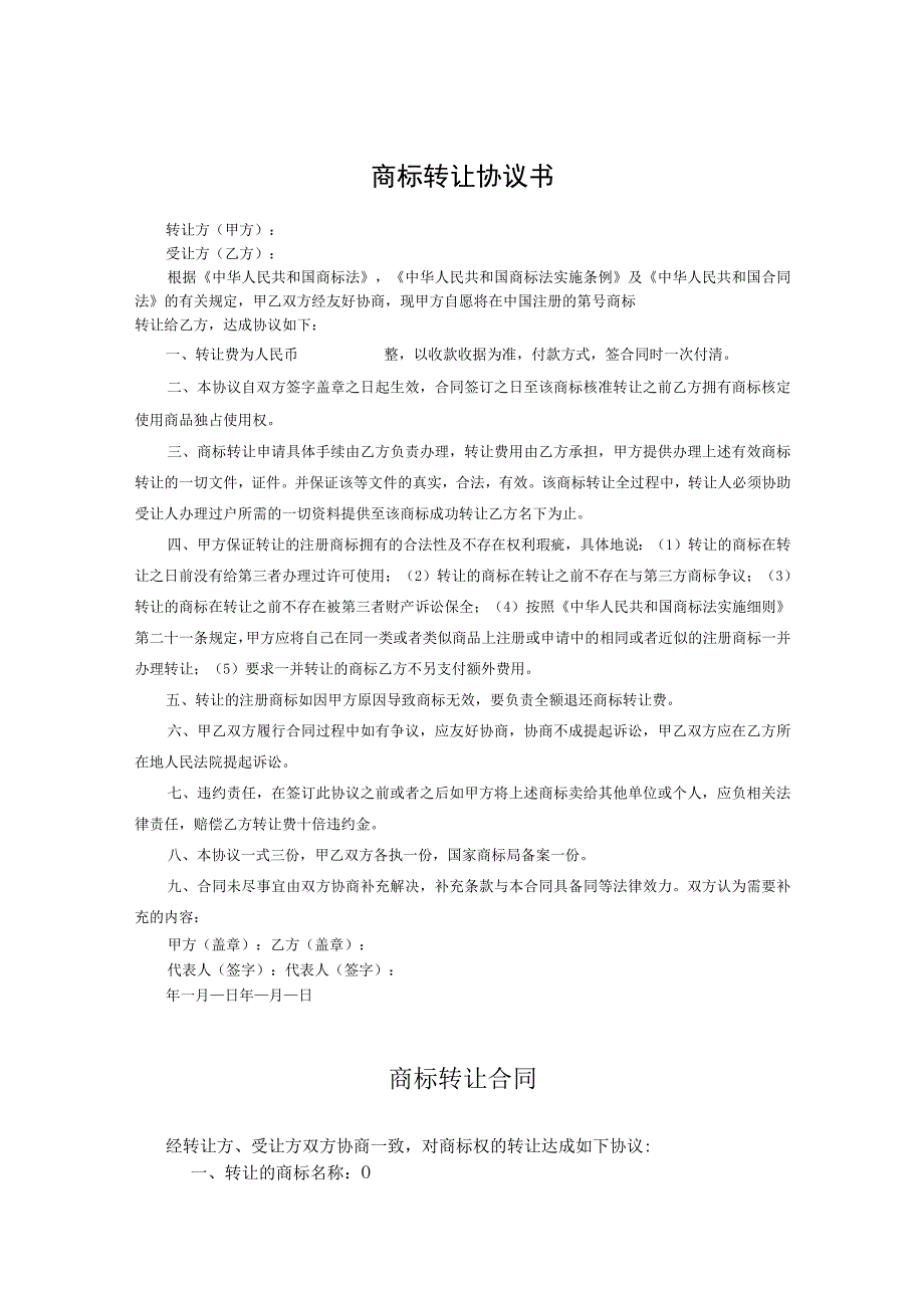 商标权转让参考合同5篇.docx_第1页