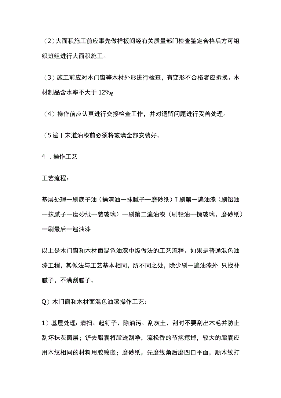 木材面混色油漆溶剂型混色涂料技术交底.docx_第2页