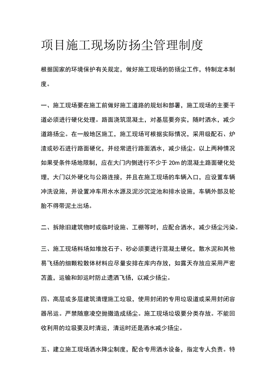 项目施工现场防扬尘管理制度.docx_第1页