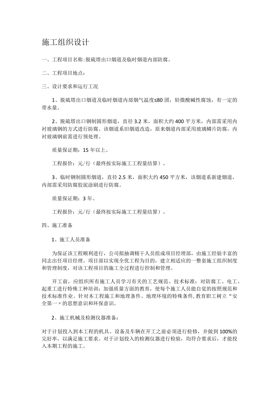 烟道玻璃钢防腐实施方案.docx_第1页