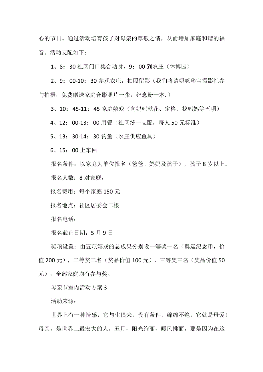 母亲节室内活动方案通用版5篇.docx_第3页