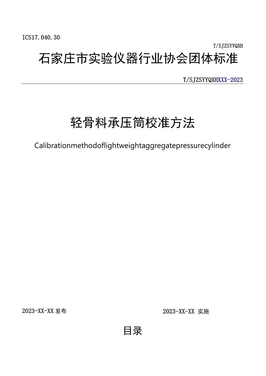 轻骨料承压筒校准方法.docx_第1页