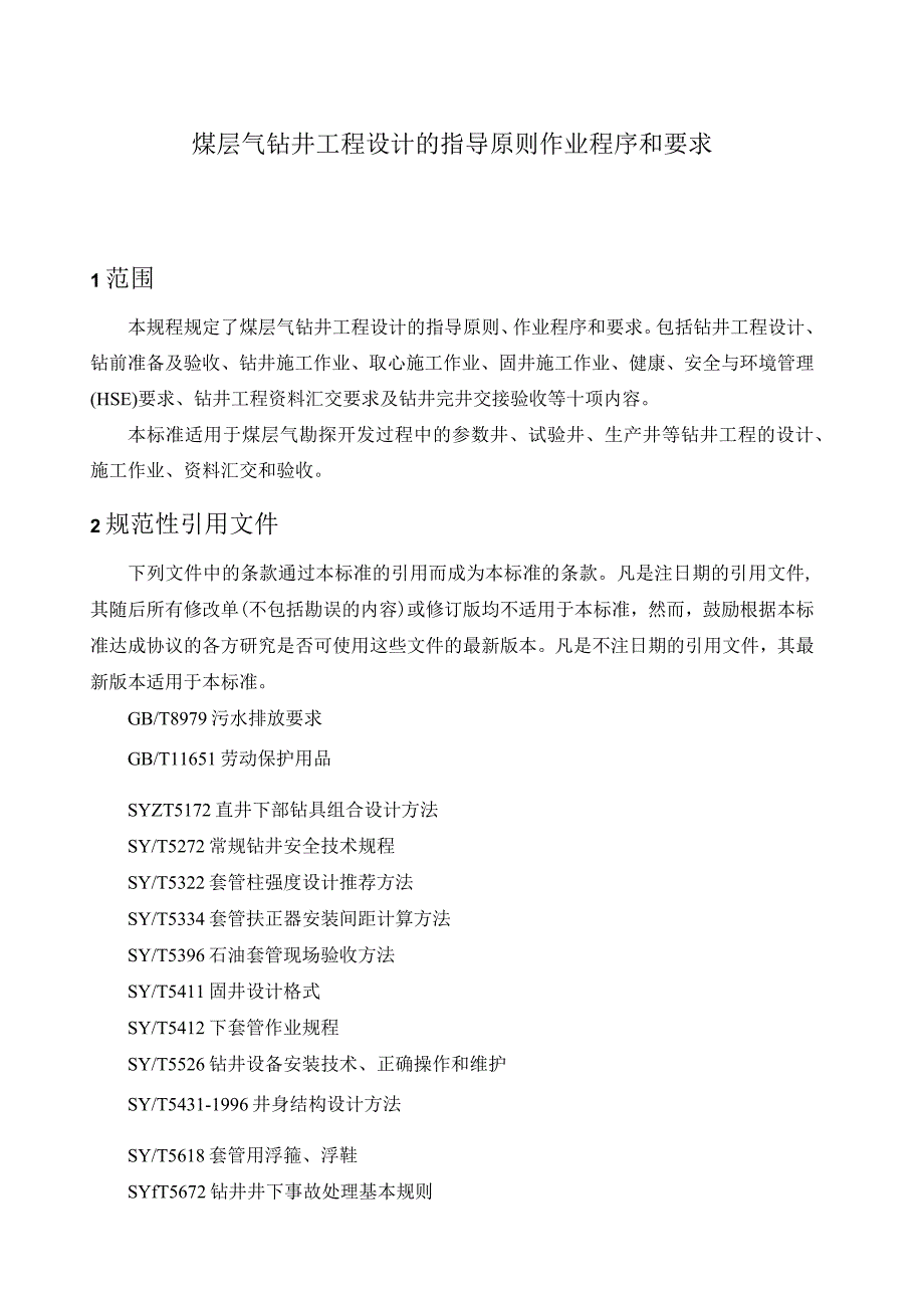 煤层气钻井工程设计的指导原则作业程序和要求.docx_第1页