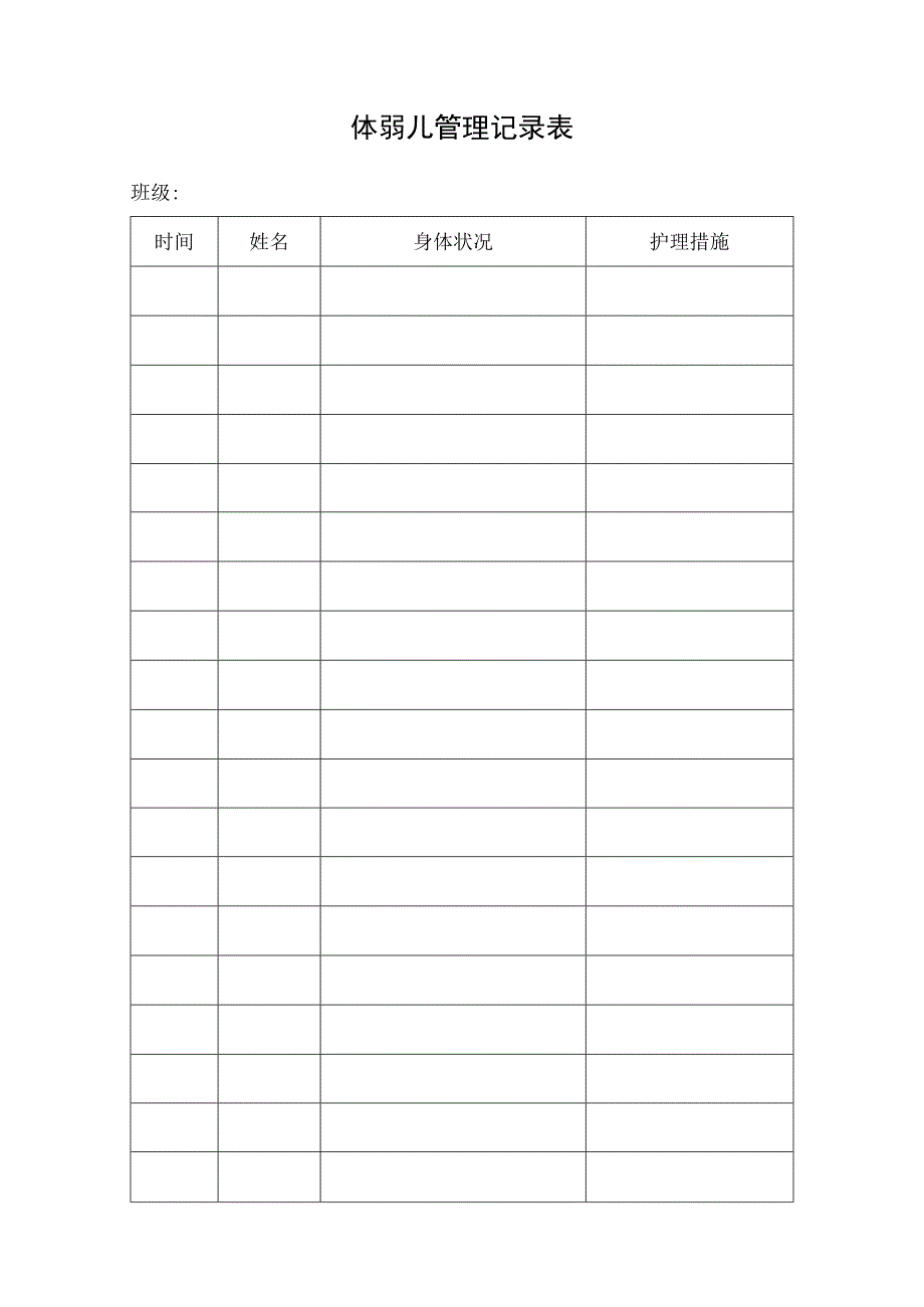 体弱儿管理记录表.docx_第1页