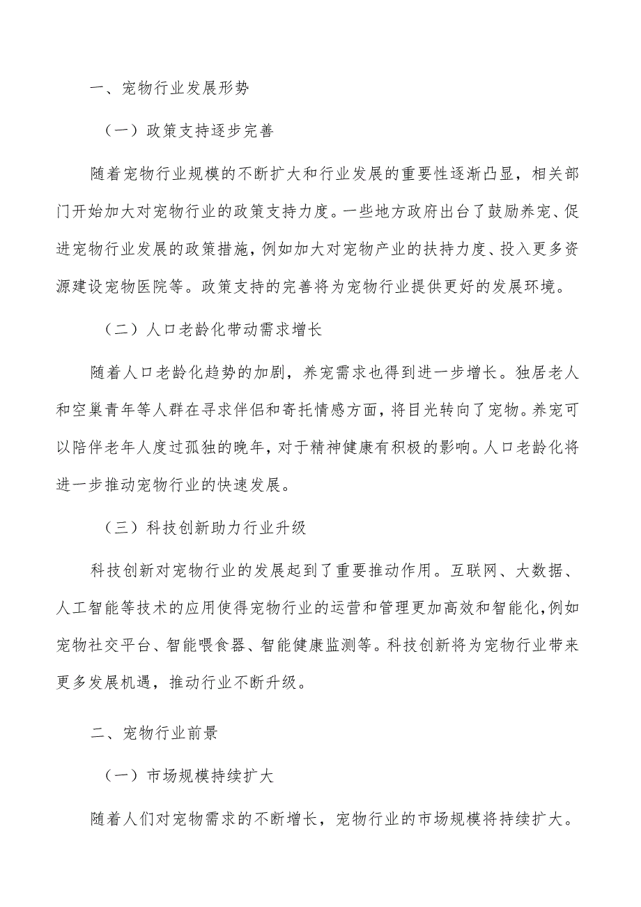 宠物店消费者市场分析报告.docx_第2页