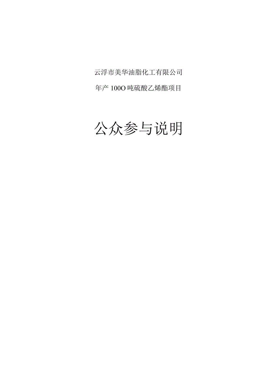 年产1000吨硫酸乙烯酯项目环评公共参与说明.docx_第1页