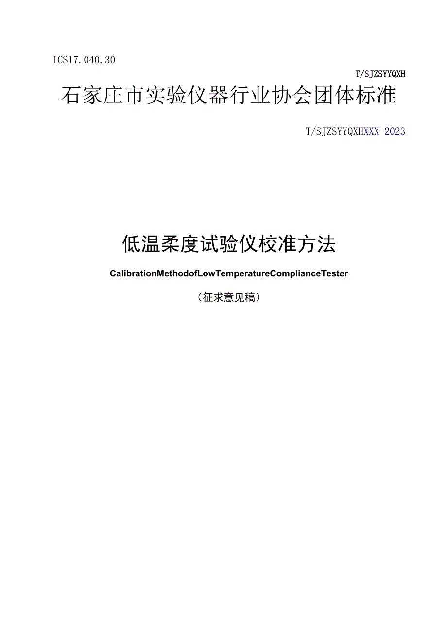 低温柔度测定仪.docx_第1页