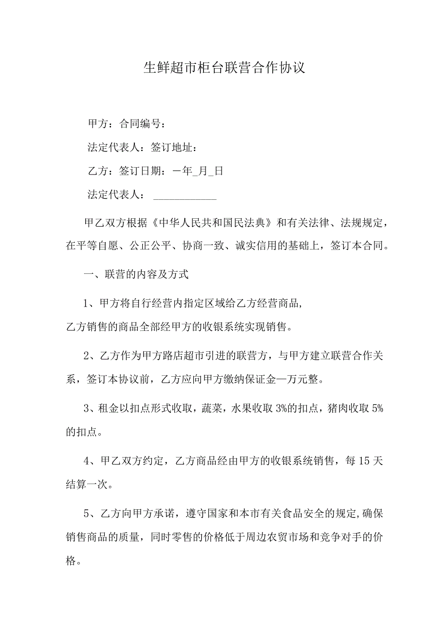 生鲜超市柜台联营合作协议.docx_第1页