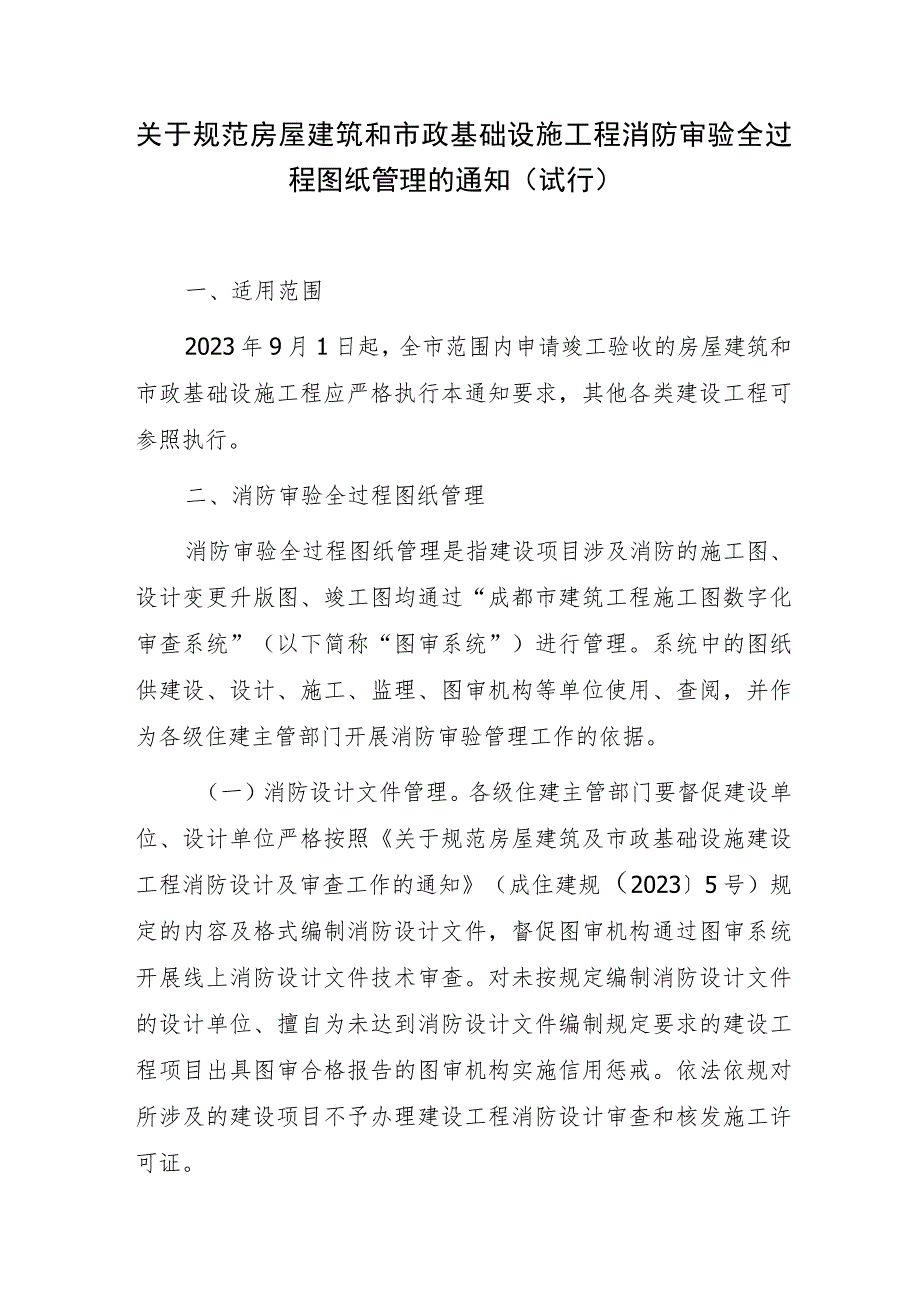 关于规范房屋建筑和市政基础设施工程消防审验全过程图纸管理的通知（试行）.docx_第1页