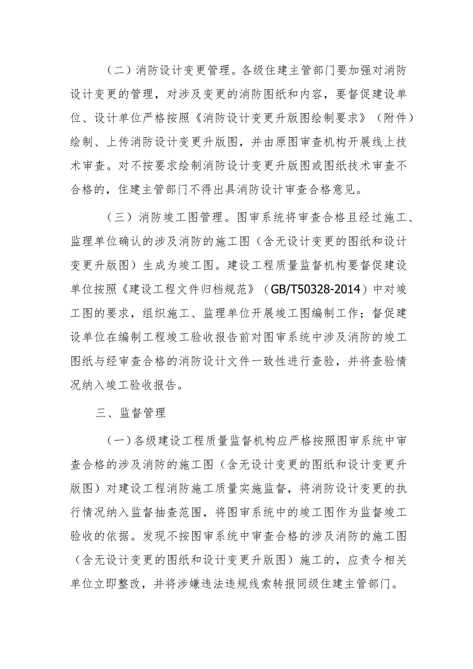 关于规范房屋建筑和市政基础设施工程消防审验全过程图纸管理的通知（试行）.docx_第2页