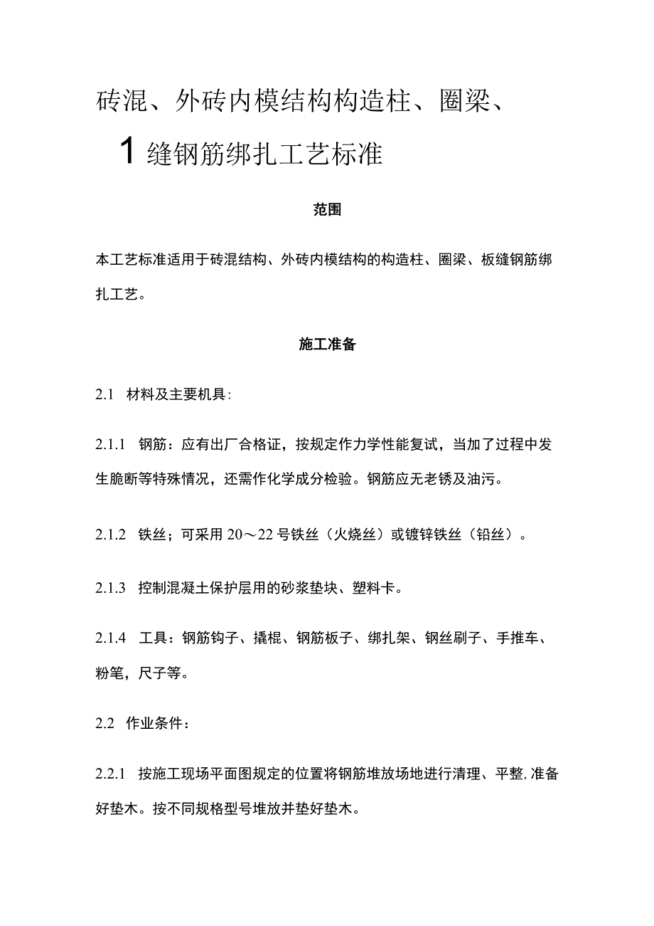 砖混外砖内模结构构造柱圈梁板缝钢筋绑扎工艺标准.docx_第1页