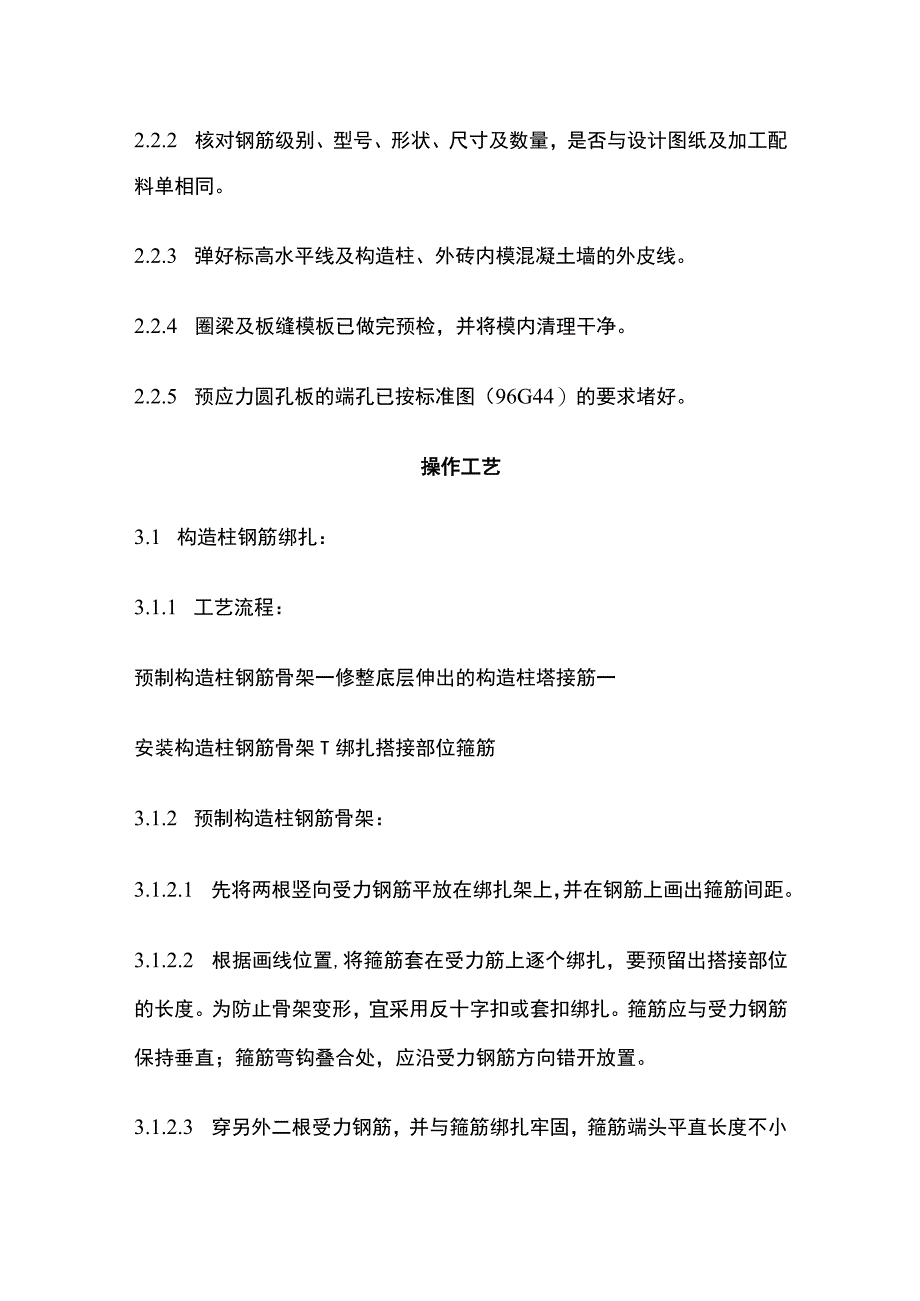 砖混外砖内模结构构造柱圈梁板缝钢筋绑扎工艺标准.docx_第2页