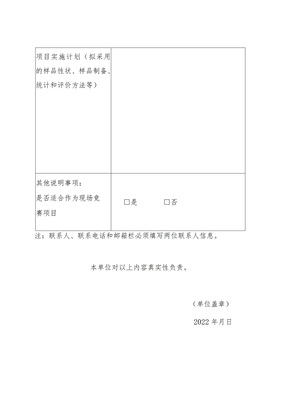 2023年检验检测能力验证项目报送表.docx_第3页