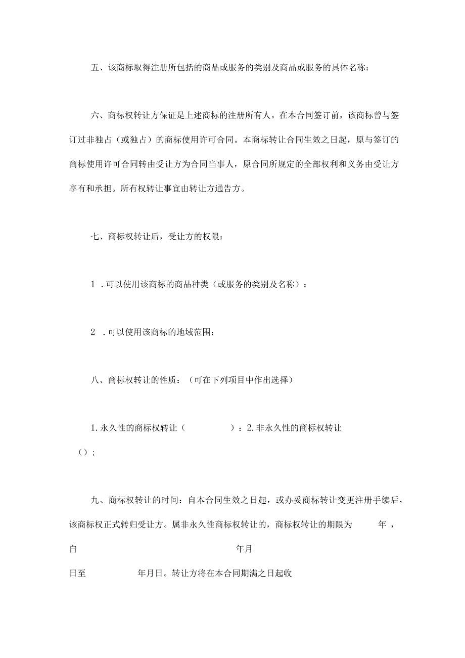 商标权转让合同5份.docx_第2页