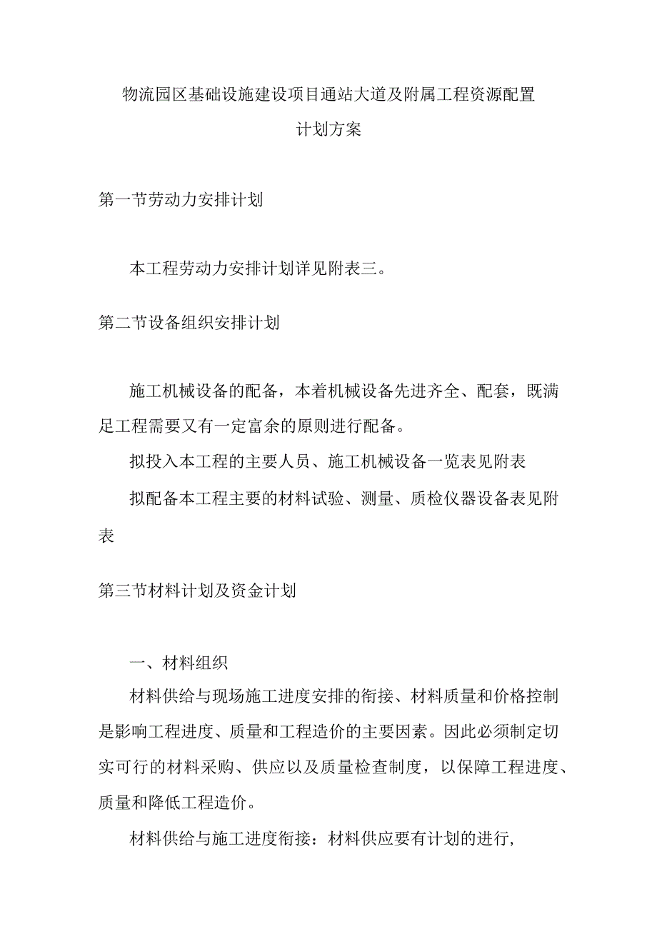 物流园区基础设施建设项目通站大道及附属工程资源配置计划方案.docx_第1页